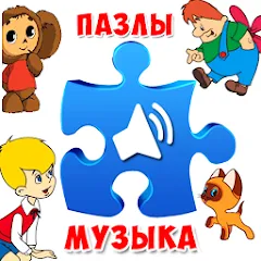 Скачать взлом Пазлы для малышей музыкальные  [МОД Unlocked] - полная версия apk на Андроид