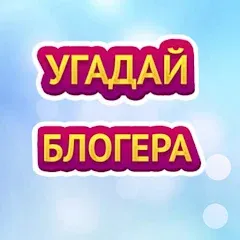 Взлом УГАДАЙ БЛОГЕРА  [МОД Unlimited Money] - стабильная версия apk на Андроид