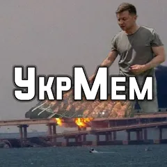 Взломанная УкрМем  [МОД Много денег] - полная версия apk на Андроид
