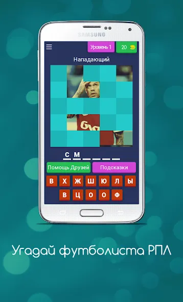 Угадай футболиста РПЛ  [МОД Unlocked] Screenshot 1