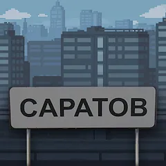 Скачать взлом Побег из Саратова  [МОД Много денег] - стабильная версия apk на Андроид