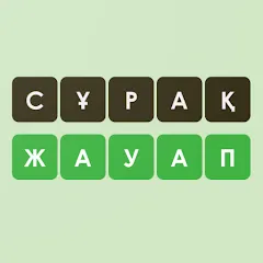 Скачать взломанную Логикалық ойындар мен сұрақтар  [МОД Меню] - стабильная версия apk на Андроид
