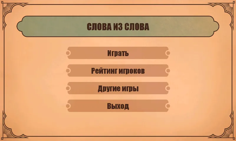 Слова из слов  [МОД Unlimited Money] Screenshot 1