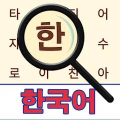 Скачать взлом Korean! Word Search  [МОД Все открыто] - полная версия apk на Андроид