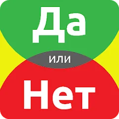 Взломанная ДА или НЕТ  [МОД Mega Pack] - стабильная версия apk на Андроид