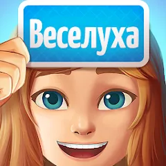 Скачать взломанную Веселуха: игра для компании!  [МОД Menu] - последняя версия apk на Андроид