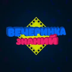 Скачать взломанную Вечеринка Знаний  [МОД Бесконечные монеты] - последняя версия apk на Андроид